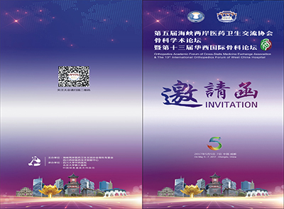 第五屆海峽兩岸醫藥衛生交流協會骨科學術論壇暨第13屆華西國際骨科論壇邀請函
