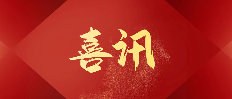 喜訊：《生物醫學工程學雜志》入選“2022年天府期刊卓越行動計劃”一流期刊