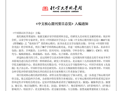 本刊首次被《中文核心期刊要目總覽》收錄 