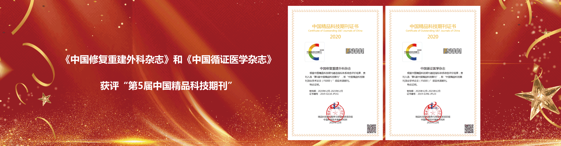 《中國修復重建外科雜志》和《中國循證醫學雜志》入選第五屆中國精品科技期刊