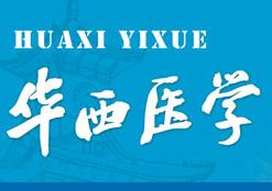 華西醫學簡介