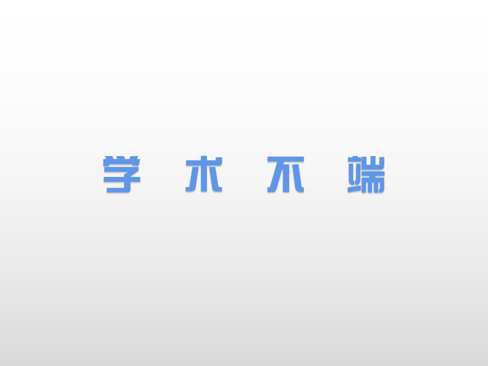 學術不端文件兩則