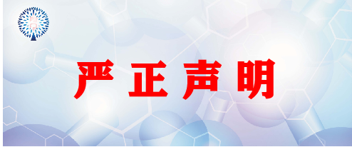 請警惕虛假約稿信息！