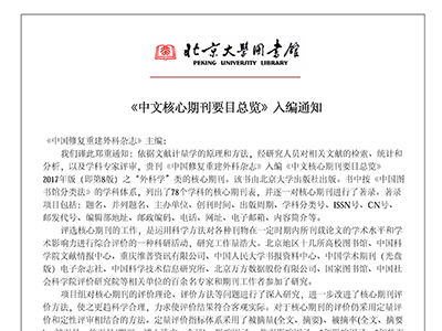 《中國修復重建外科雜志》再次被《中文核心期刊要目總覽》收錄