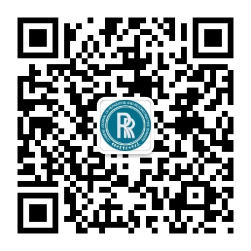 中國修復重建外科雜志