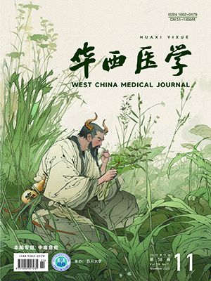 《華西醫學》