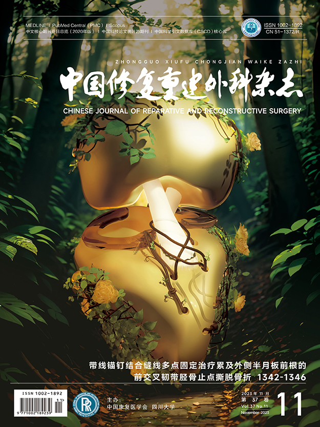 《中國修復重建外科雜志》