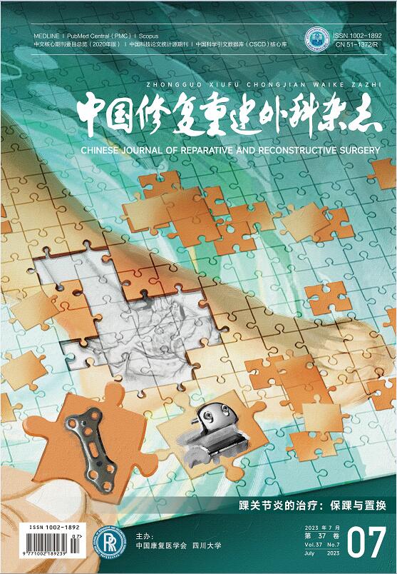 中國修復重建外科雜志