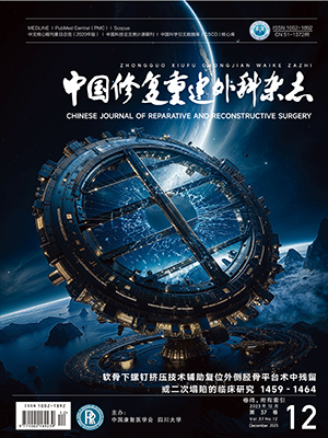 《中國修復重建外科雜志》