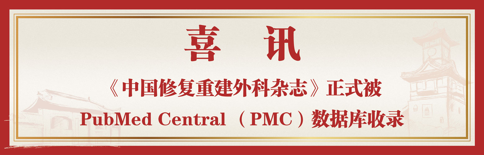《中國修復重建外科雜志》正式被PubMed Central （PMC）數據庫收錄