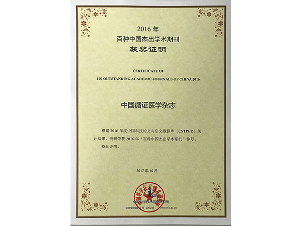 我社《中國循證醫學雜志》及《中國修復重建外科雜志》獲評“百種中國杰出學術期刊”、“第4屆中國精品科技期刊”