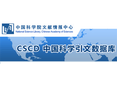 熱烈祝賀我社6種中文科技期刊被CSCD數據庫收錄