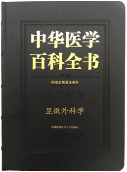 書訊：《中華醫學百科全書：顯微外科學》